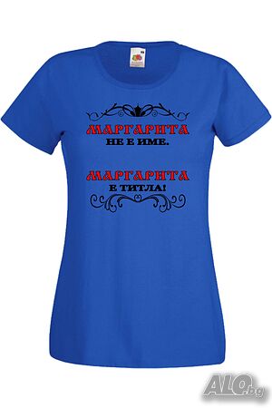 Дамска тениска Маргарита не е име а титла 1, Подарък, Имен Ден, Изненада, Може да се смени името,