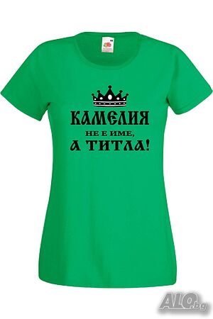 Дамска тениска Камелия не е име а титла 3, Подарък, Имен Ден, Изненада, Може да се смени името