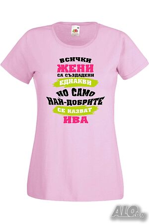 Дамска тениска Най-добрите жени се казват Ива Имен ден Подарък, Изненада, Празник, Цветница