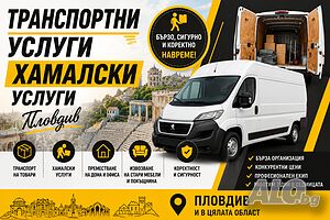 Транспорт с бус до 1 тон | пловдив и страната Транспортни услуги