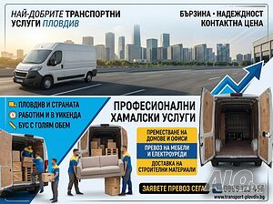 Топ Цена! Транспорт с бус до 1 тон - Пловдив и страната | Експресно и коректно Транспортни услуги
