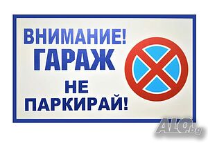 ВНИМАНИЕ ГАРАЖ не паркирай! Стикер за врата