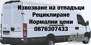 Почистване/Извозване на всякакви помещения и отпадъци / Народни цени / | Транспортни, Хамалски | Варна