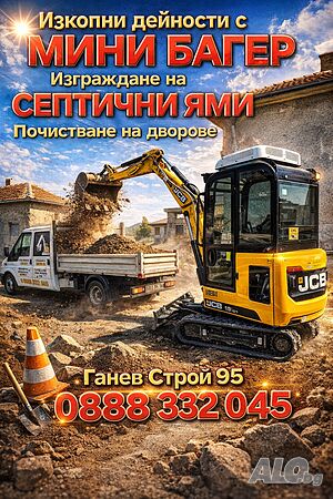 ✅️ Мини багер ✅️ Септични ями ✅️ Изкопни дейсности