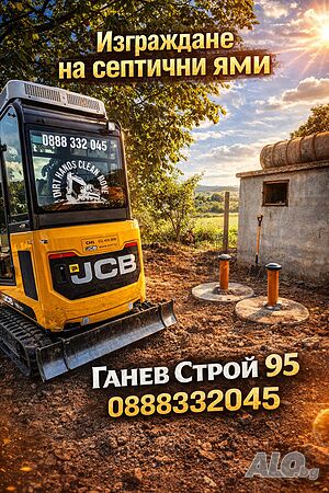 ✅️ Септични ями ✅️ Мини Багер ✅️ Септични ями ✅️