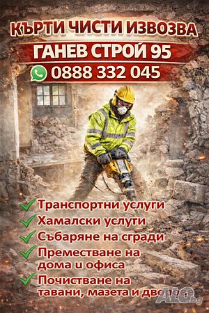 Кърти Чисти Извозва. Стара Загора