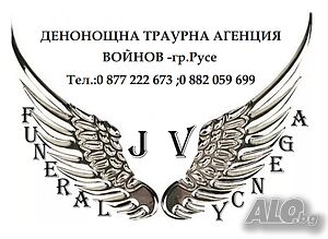 Траурна агенция ВОЙНОВ -гр. Русе