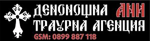 Денонощна трурна агнция ”Ани”