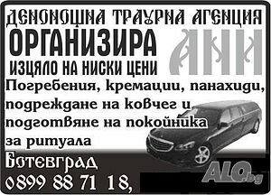 Погребална агенция ”Ани”- Весо кмета