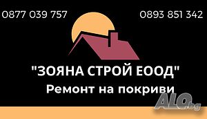 Ремонт на покриви и хидроизолация на покрив