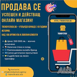 Продава се успешен и действащ онлайн магазин! TrendyStock