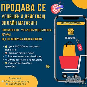 Продава се успешен и действащ онлайн магазин! TrendyStock