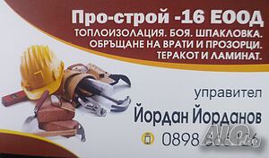 Ремонтни дейности, Топлоизолация, Алпинисти
