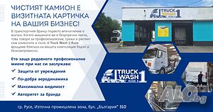 Професионална автомивка за камиони и тежкотоварни автомобили Truck Wash Ruse