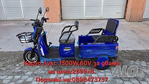 Триколка Карго лукс 1500W 60V за звама