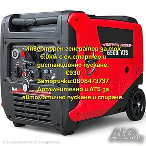 Генератор за ток инверторен 6.5Kw с дистанционно