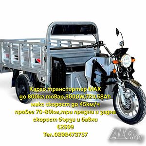 Карго транспортер S800 max
