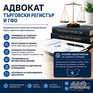 Обявяване на ГФО и вписвания в Търговския регистър - Адвокат