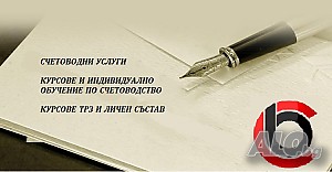 Курс по практическо счетоводство-присъствен и онлайн.