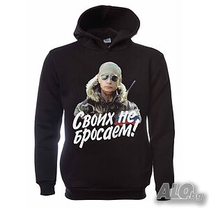 Нов мъжки суичър с дигитален печат на Владимир Путин, Своих не бросаем!, Русия