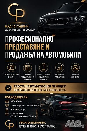 Професионално представяне и продажба на автомобили