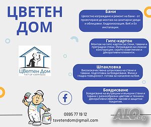 Ремонт на баня, гипс-картон, шпакловка, боядисване