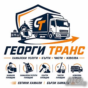Хамали Пловдив 🚀 Кърти, Чисти, Извозва 📦 Евтини и Бързи Хамалски Услуги (24/7)