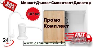 Промо Мивка+Смесител + Дозатор+Дъска+Безплатна доставка Отстъпка