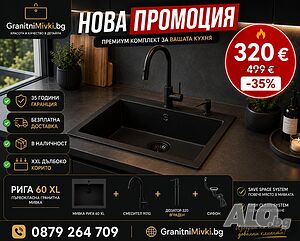 Черна кухненска гранитна мивка Рига 60 XL + смесител 9010 + сифон + дозатор