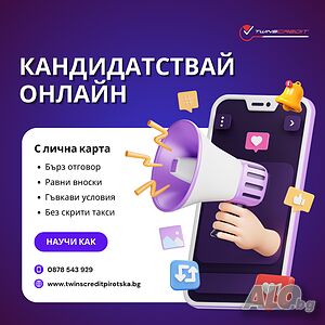 Бърз кредит от Туинс Кредит Пиротска - Одобрение за минути онлайн!