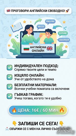 Онлайн уроци по Английски език