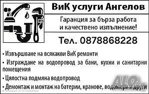 ВиК-услуги Ангелов