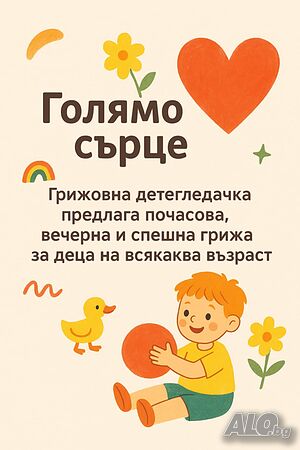 Детегледачка с опит-8 €./час //За две деца -11 €./час