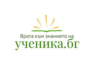 Център за работа с деца ”УЧЕНИКА”