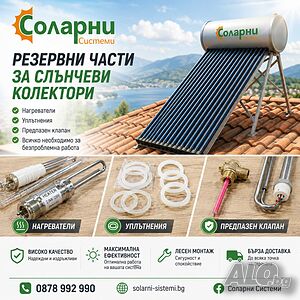Резервни части за слънчеви колектори