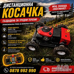 Професионални Косачки