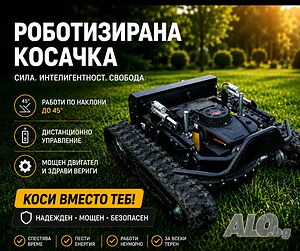 Професионални Косачки