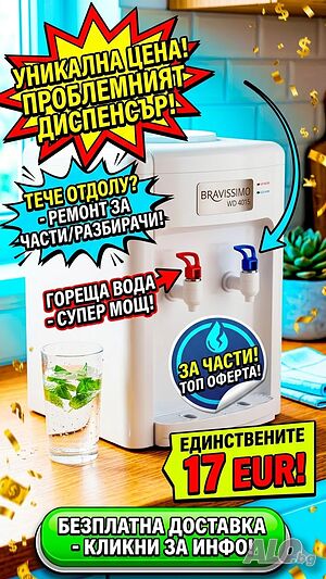БЕЗПЛАТНА Доставка - Диспенсър за вода Bravissimo WD 4015