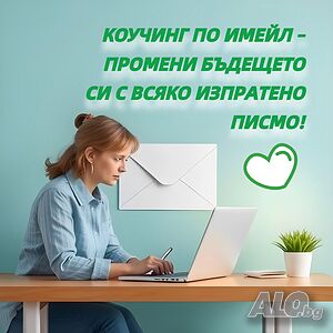 📝 ✉️ Персонален коучинг по имейл - растеж без граници! 🌱🤝 Подкрепа и напътствия, където и да си!
