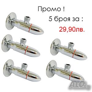 1815 5 Броя Ъглов спирателен кран