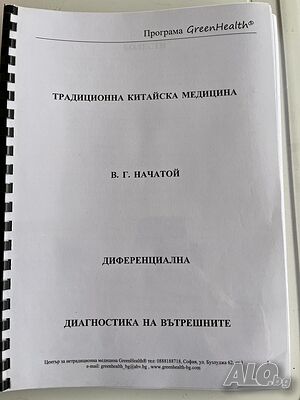 Традиционна Китайска Медицина
