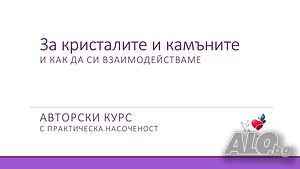 Курс „Работа с кристали и камъни“