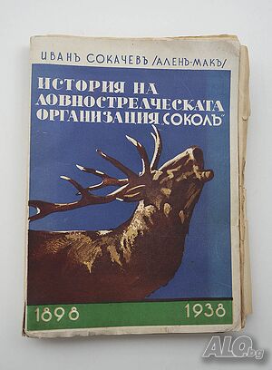 Книга - История на Ловнострелческата организация ”Соколъ”, Иван Сокачев