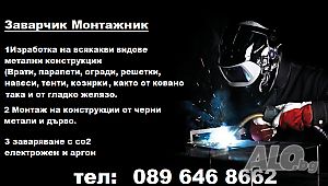 заварчик монтажник