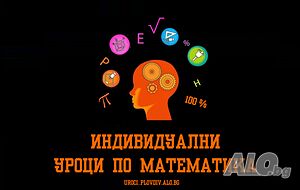 Индивидуални Уроци по Математика от 4 до 10 клас - град Пловдив