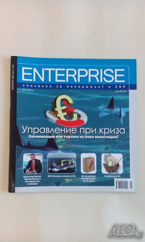 Списание Enterprise, списание за мениджмънт и ERP, февруари, 2009 - само по телефон!