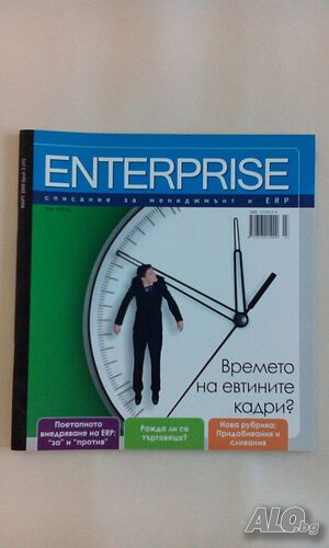 Списание Enterprise, списание за мениджмънт и ERP, март, 2009 г. - само по телефон!