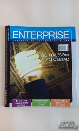 Списание Enterprise, списание за мениджмънт и ERP, април, 2009 г. - само по телефон!