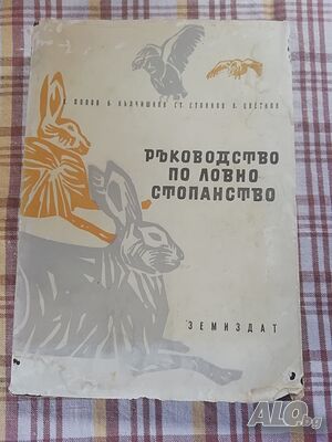 Ръководство по ловно стопанство, К. Попов, Б. Кълчишков, Ст. Стоянов и В. Цветков - само по телефон!