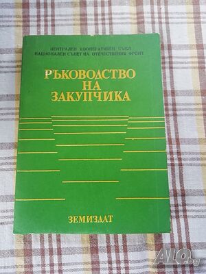 Ръководство на закупчика, Колектив - само по телефон!
